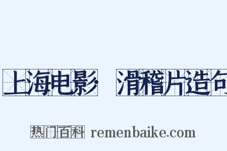 上海电影·滑稽片造句是什么意思的图片